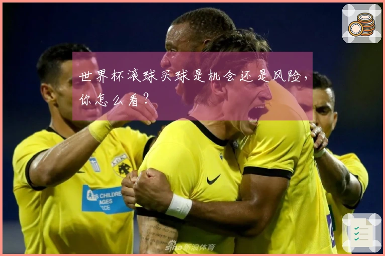 世界杯滚球买球是机会还是风险，你怎么看？