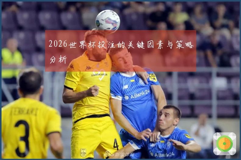 2026世界杯投注的关键因素与策略分析
