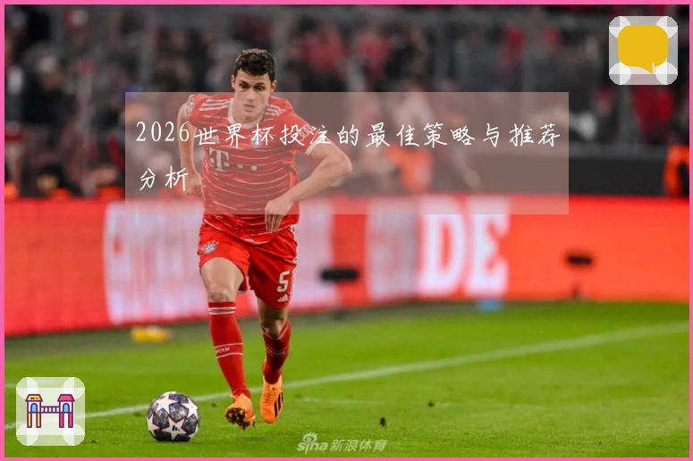 2026世界杯投注的最佳策略与推荐分析