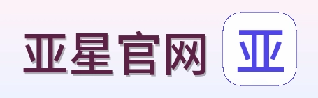 亚星官网 Logo
